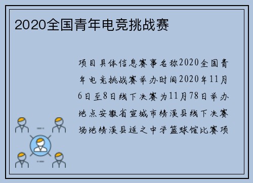 2020全国青年电竞挑战赛