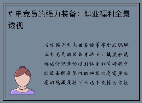 # 电竞员的强力装备：职业福利全景透视