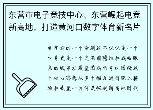 东营市电子竞技中心、东营崛起电竞新高地，打造黄河口数字体育新名片