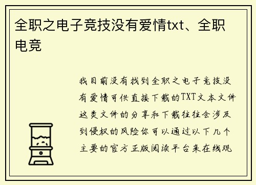 全职之电子竞技没有爱情txt、全职 电竞