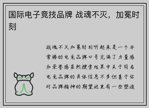 国际电子竞技品牌 战魂不灭，加冕时刻
