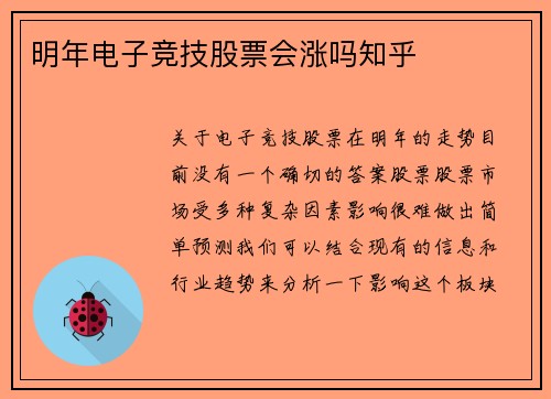明年电子竞技股票会涨吗知乎