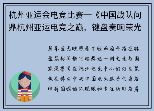 杭州亚运会电竞比赛—《中国战队问鼎杭州亚运电竞之巅，键盘奏响荣光时刻》